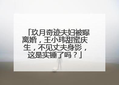 玖月奇迹夫妇被曝离婚,王小玮甜蜜庆生,不见丈夫身影,这是实锤了吗?