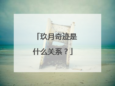 玖月奇迹是什么关系？