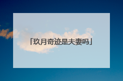 玖月奇迹是夫妻吗