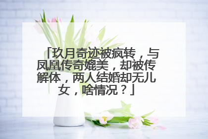 玖月奇迹被疯转，与凤凰传奇媲美，却被传解体，两人结婚却无儿女，啥情况？