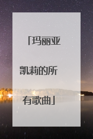 玛丽亚凯莉的所有歌曲