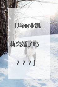 玛丽亚凯莉离婚了吗???