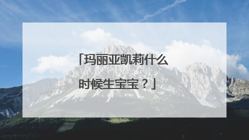 玛丽亚凯莉什么时候生宝宝？