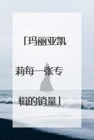 玛丽亚凯莉每一张专辑的销量