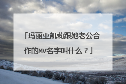 玛丽亚凯莉跟她老公合作的MV名字叫什么?