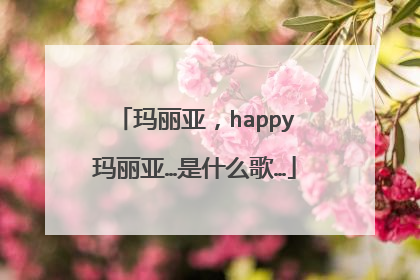 玛丽亚,happy玛丽亚…是什么歌…