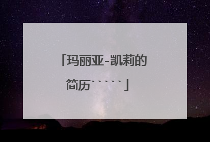 玛丽亚-凯莉的简历`````