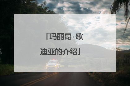 玛丽昂·歌迪亚的介绍
