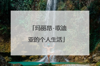 玛丽昂·歌迪亚的个人生活