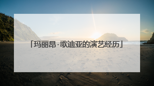 玛丽昂·歌迪亚的演艺经历