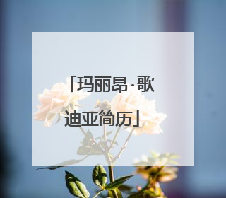 玛丽昂·歌迪亚简历