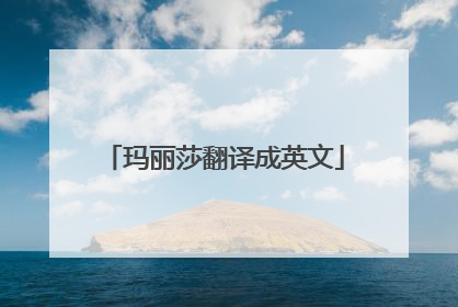 玛丽莎翻译成英文