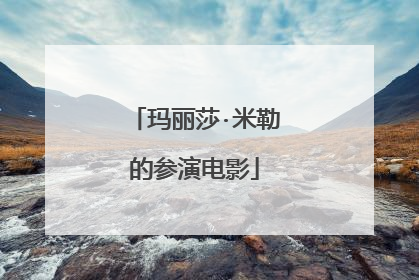 玛丽莎·米勒的参演电影