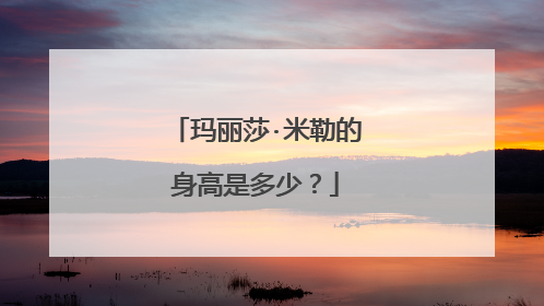 玛丽莎·米勒的身高是多少？