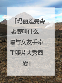玛丽莲曼森老婆叫什么 曝与女友手牵手照片大秀恩爱