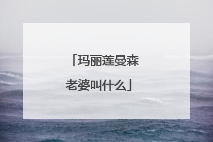 玛丽莲曼森老婆叫什么