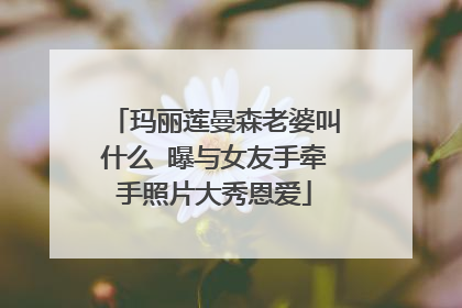 玛丽莲曼森老婆叫什么 曝与女友手牵手照片大秀恩爱