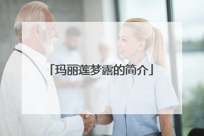 玛丽莲梦露的简介