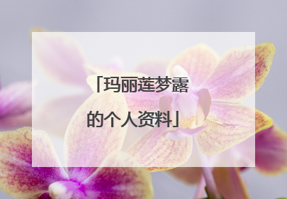 玛丽莲梦露的个人资料