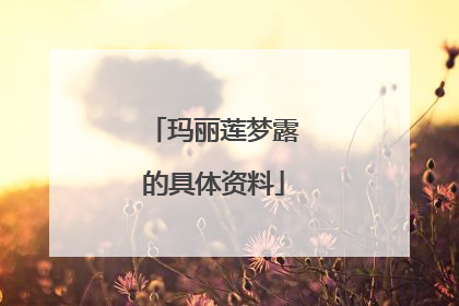 玛丽莲梦露的具体资料