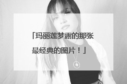 玛丽莲梦露的那张最经典的图片！