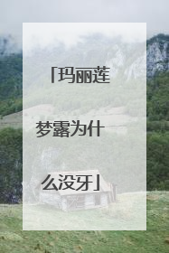 玛丽莲梦露为什么没牙