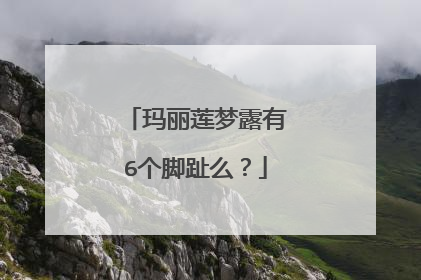 玛丽莲梦露有6个脚趾么?