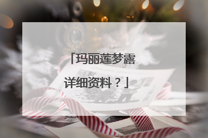 玛丽莲梦露详细资料？