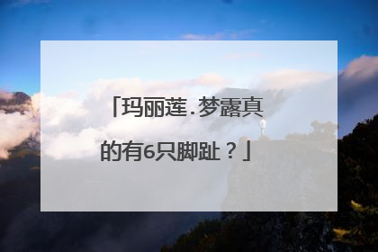 玛丽莲.梦露真的有6只脚趾?