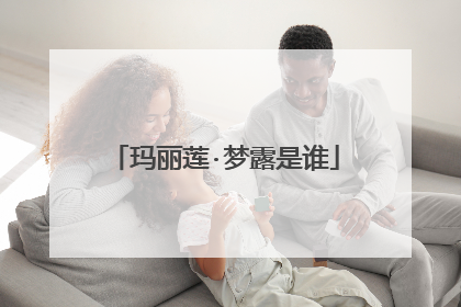 玛丽莲·梦露是谁