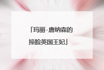 玛丽·唐纳森的撞脸英国王妃