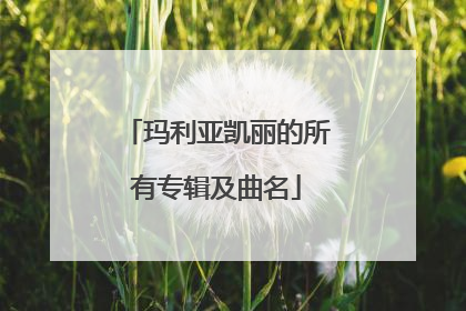 玛利亚凯丽的所有专辑及曲名