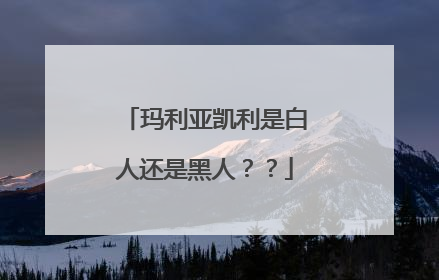 玛利亚凯利是白人还是黑人??
