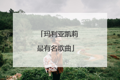 玛利亚凯莉最有名歌曲