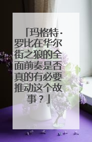 玛格特·罗比在华尔街之狼的全面前奏是否真的有必要推动这个故事?