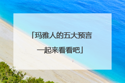 玛雅人的五大预言 一起来看看吧