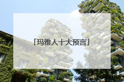 玛雅人十大预言