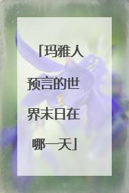 玛雅人预言的世界末日在哪一天