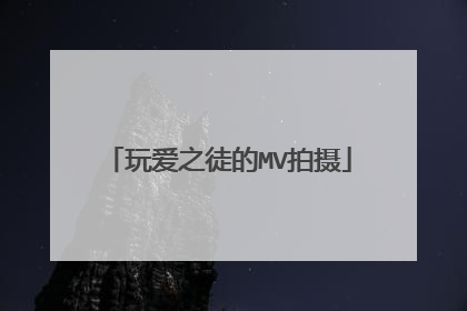 玩爱之徒的MV拍摄
