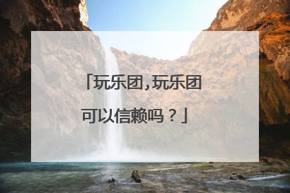 玩乐团,玩乐团可以信赖吗?