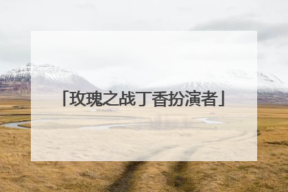 玫瑰之战丁香扮演者