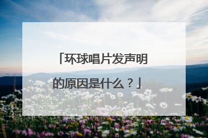 环球唱片发声明的原因是什么？