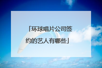 环球唱片公司签约的艺人有哪些