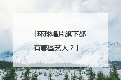 环球唱片旗下都有哪些艺人?