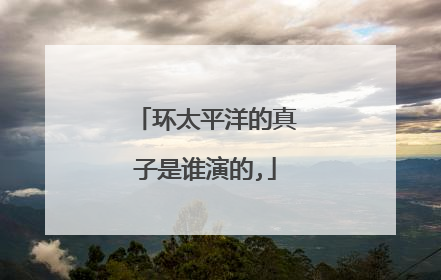 环太平洋的真子是谁演的,