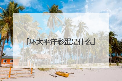 环太平洋彩蛋是什么