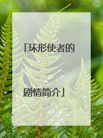 环形使者的剧情简介