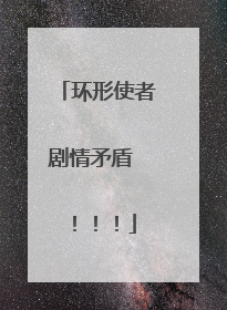 环形使者剧情矛盾 ！！！