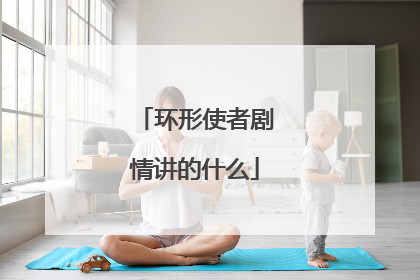 环形使者剧情讲的什么