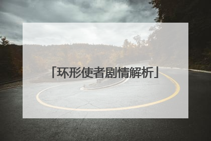 环形使者剧情解析